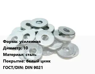 Шайба усиленная D=10 сталь белый цинк ГОСТ: DIN 9021
